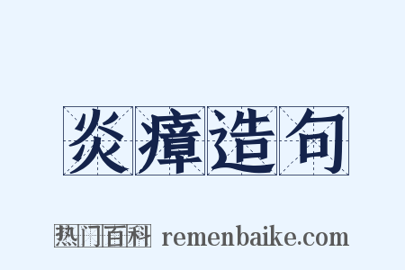 炎瘴造句是什么意思的图片